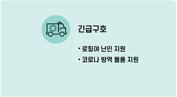 긴급구호